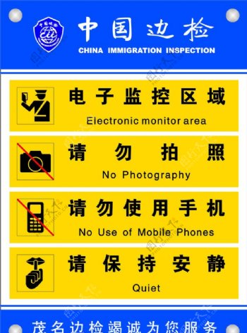 中国边检警示牌图片