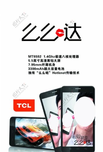 TCL手机宣传图片
