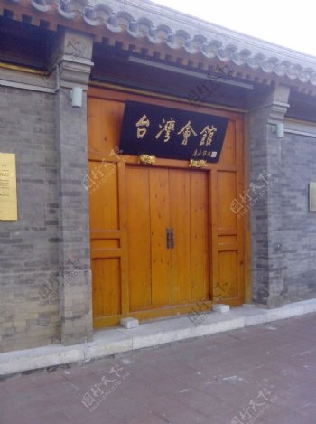 台湾会馆图片