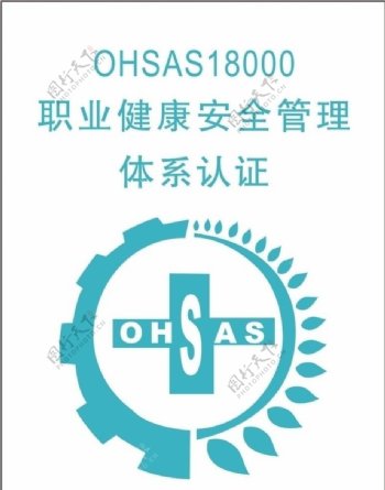 OHSAS18000认证LOGO图片