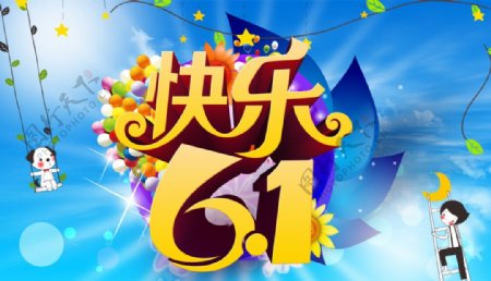 快乐61图片