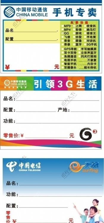 中国移动中国电信价格标签图片