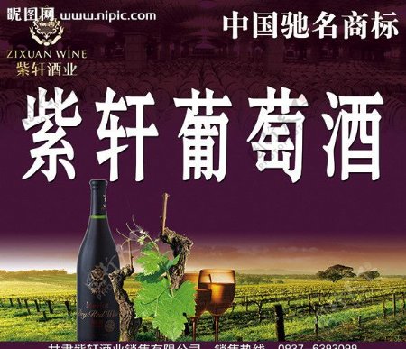 紫轩葡萄酒图片