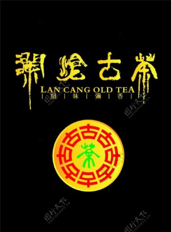 澜沧古茶艺术字图片
