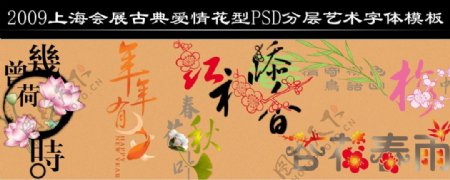 2009上海会展古典爱情花型PSD分层艺术字体模板图片