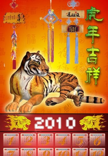 虎年2010年历图片