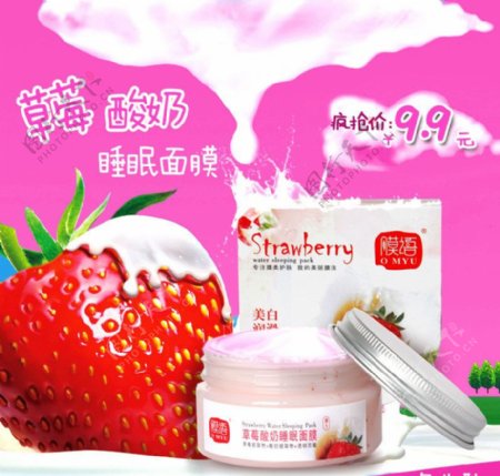 草莓酸奶睡眠面膜图片