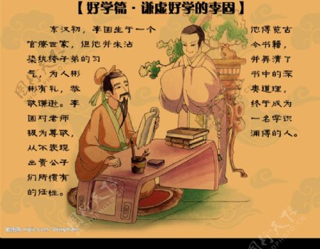 中华传统美德谦虚好学的李固图片