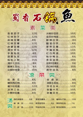 蜀香石锅鱼菜单图片