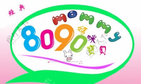 8090宝贝字体设计图片