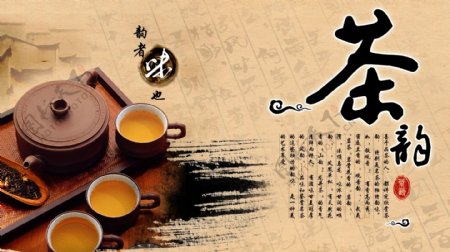 茶韵PSD茶海报设计图片
