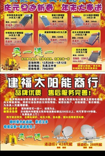 东泉建福太阳能商场宣传单图片
