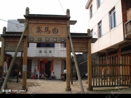 白马寨明清古建筑群入口处图片