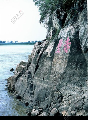三国赤壁石岩崖字图片