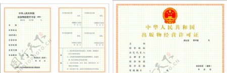 中华人民共和国出版物经营许可证图片