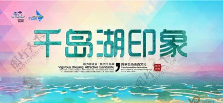 千岛湖宣传海报图片