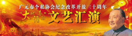 改革开放30年文艺汇演舞台幕布图片