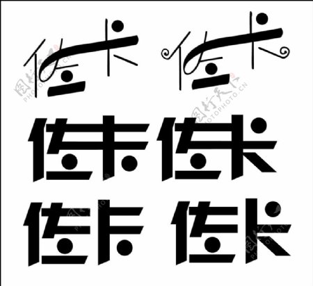 艺术字字体设计图片