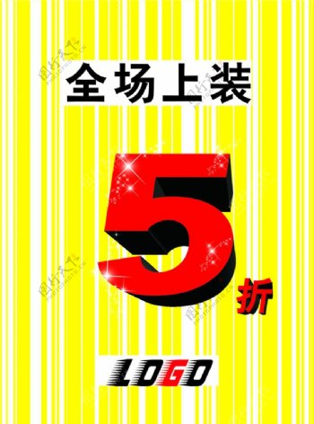 全场5折图片