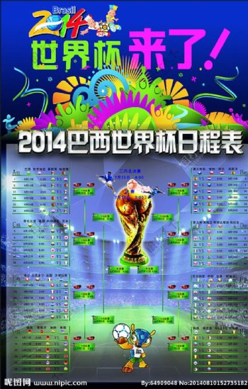 2014巴西世界杯日程表图片