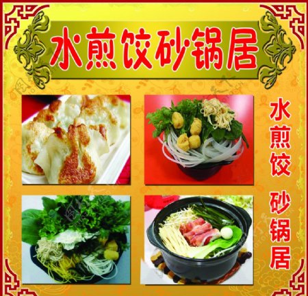 水煎饺砂锅居图片