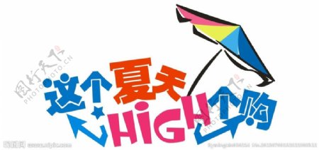 夏天HIGH个购图片