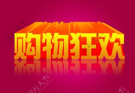 购物狂欢促销文字效果图片