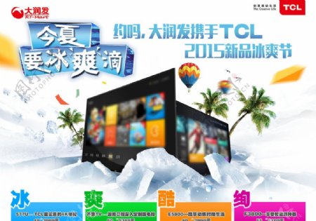 TCL电视今夏冰爽节图片