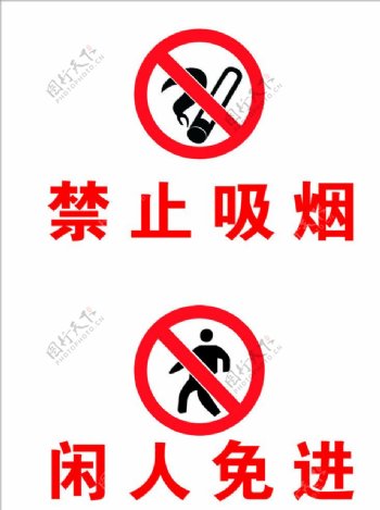 警示牌禁烟闲人免进图片