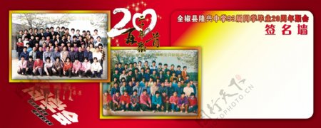 20周年同学会图片