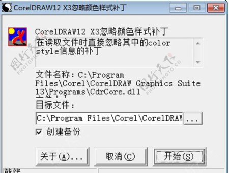CorelDRAW12X3忽略颜色样式补丁10图片