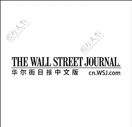 华尔街日报中文版图片