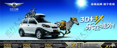 瑞麒汽车平面广告图片