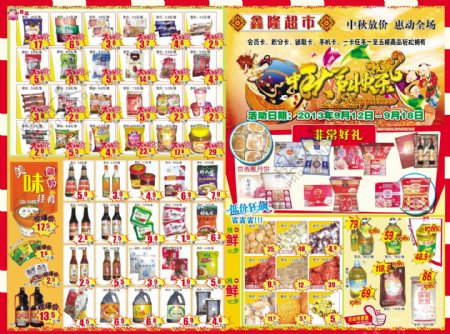 中秋节超市DM单图片