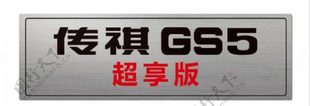 广汽传祺GS5车铭牌图片