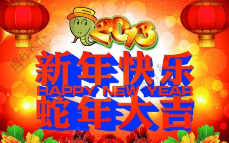 新年快乐蛇年大吉图片