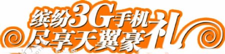 3G字体设计图片