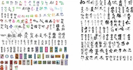 日本书法矢量字图片