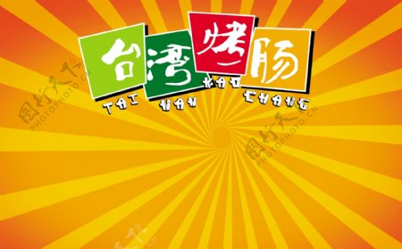 台湾烤肠广告图片