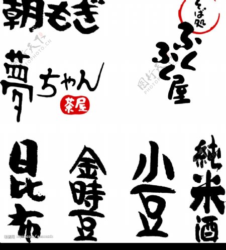 日本包装中的手写体12图片