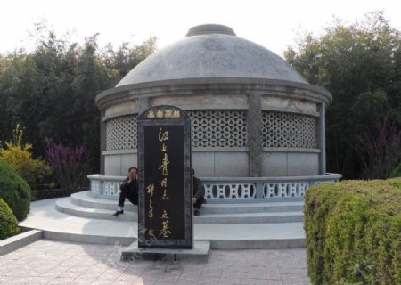 江上青墓图片