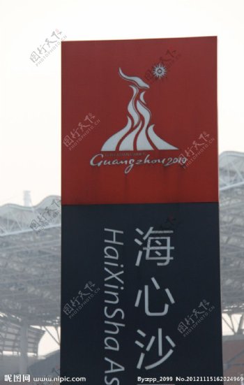 广州海星沙标志图片