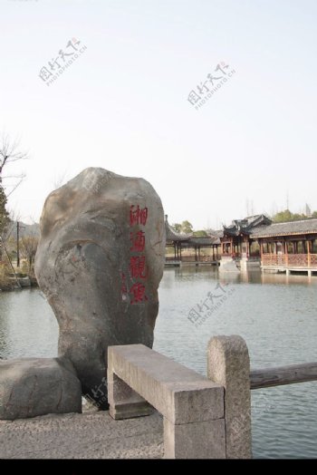 湘湖石景图片
