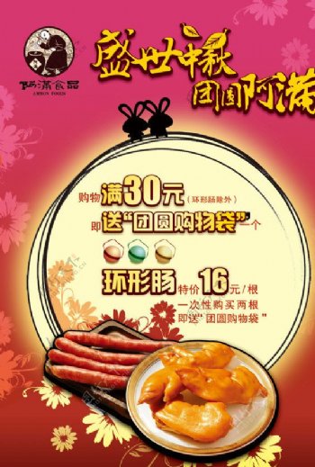 阿满食品中秋节促销海报图片