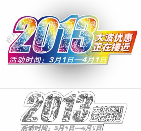 2013新年字样图片