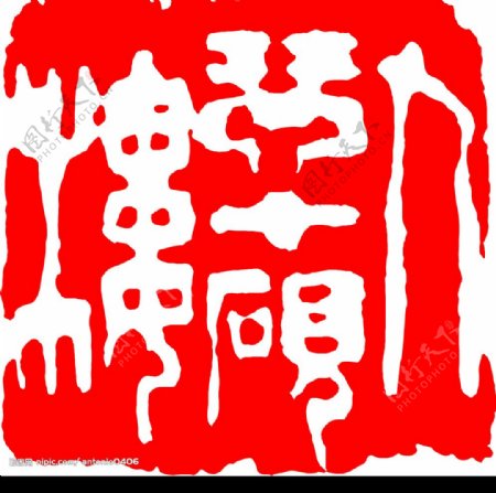 中国古代印章图片