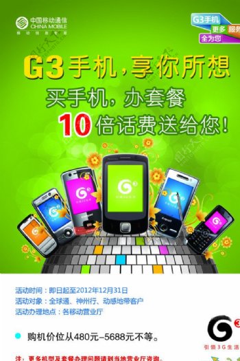 中国移动G3手机海报图片