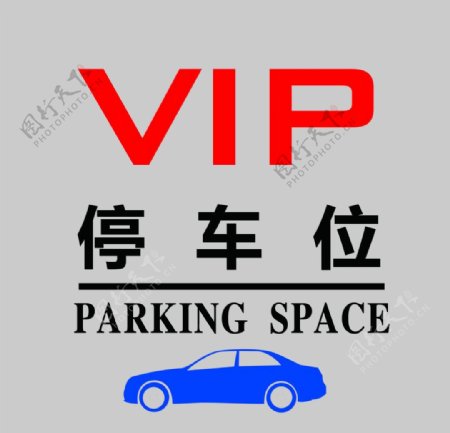 VIP停车位图片