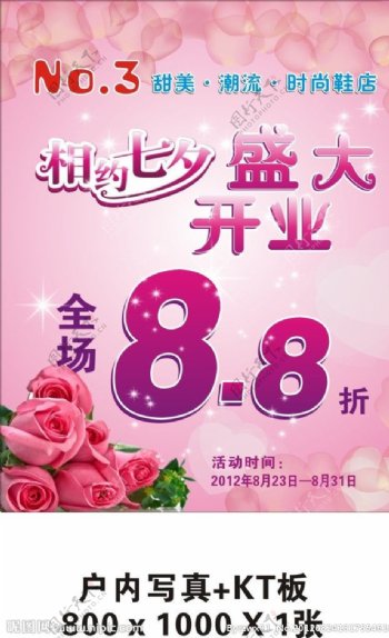 七夕情人节鞋店开业海报图片