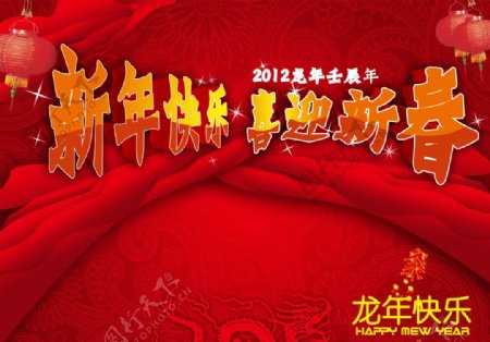 新年快乐2012龙年图片